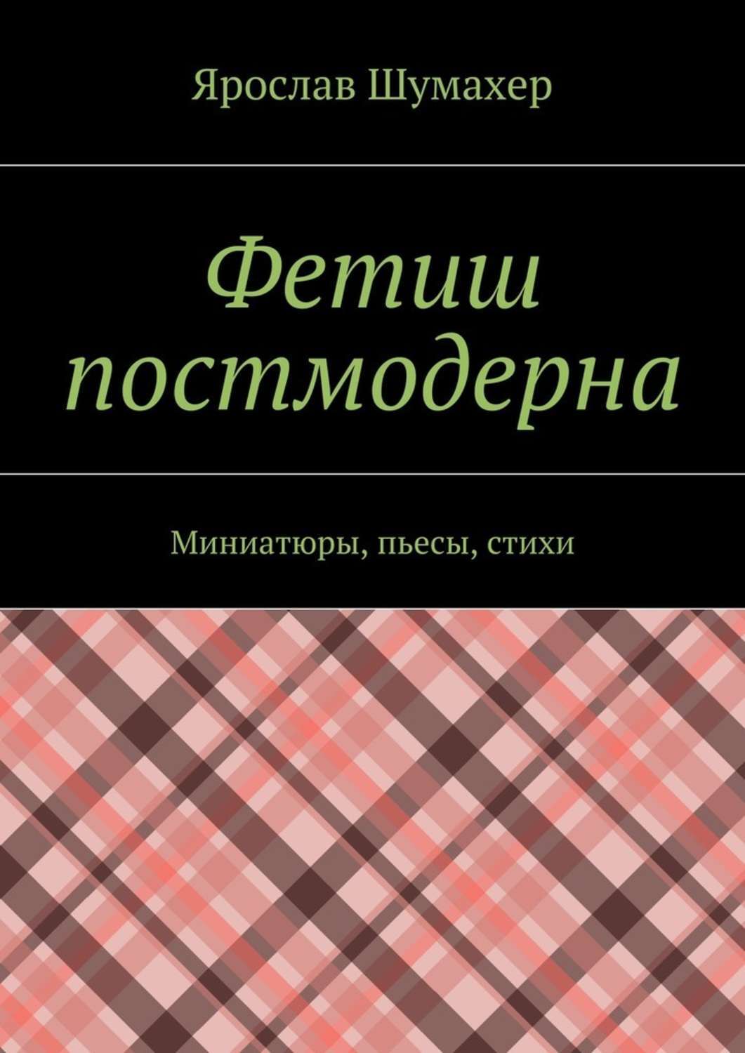 Обложка книги «Фетиш постмодерна. Миниатюры, пьесы, стихи»