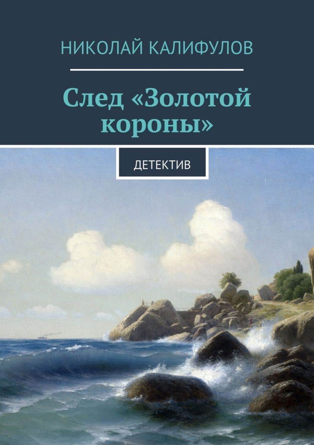 Обложка книги «След «Золотой короны». Детектив»