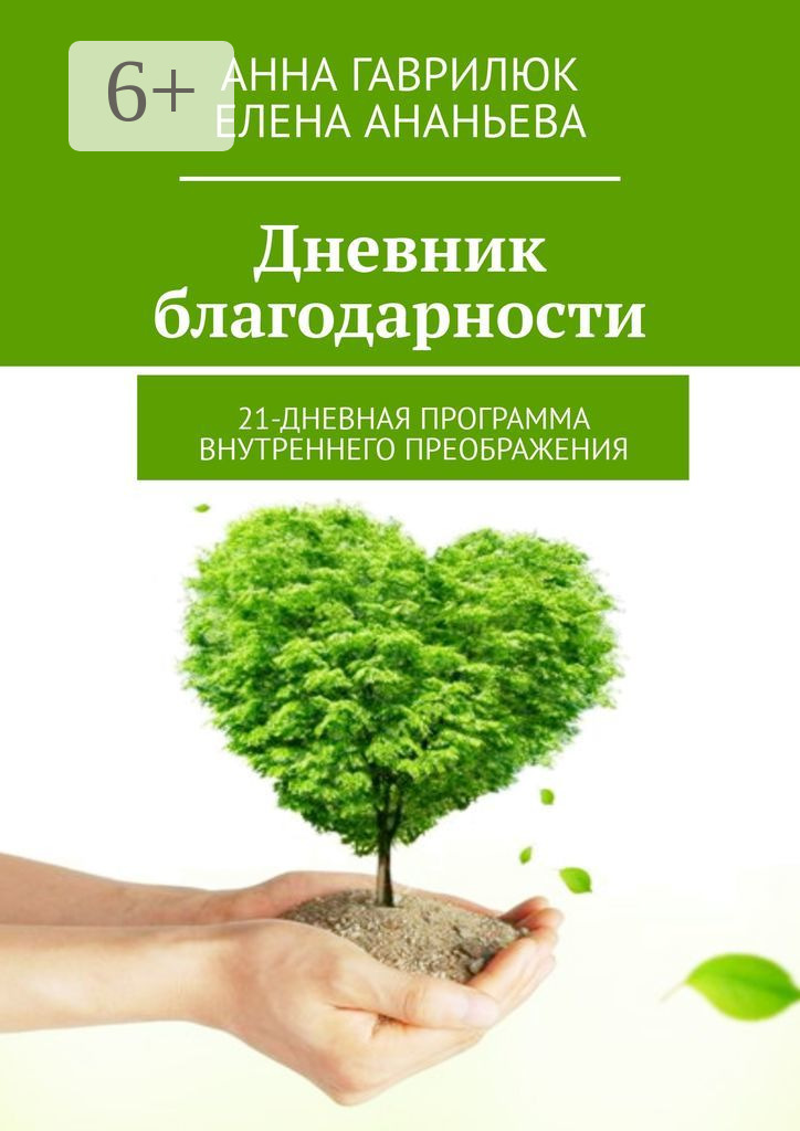 Обложка книги «Дневник благодарности. 21-дневная программа внутреннего преображения»