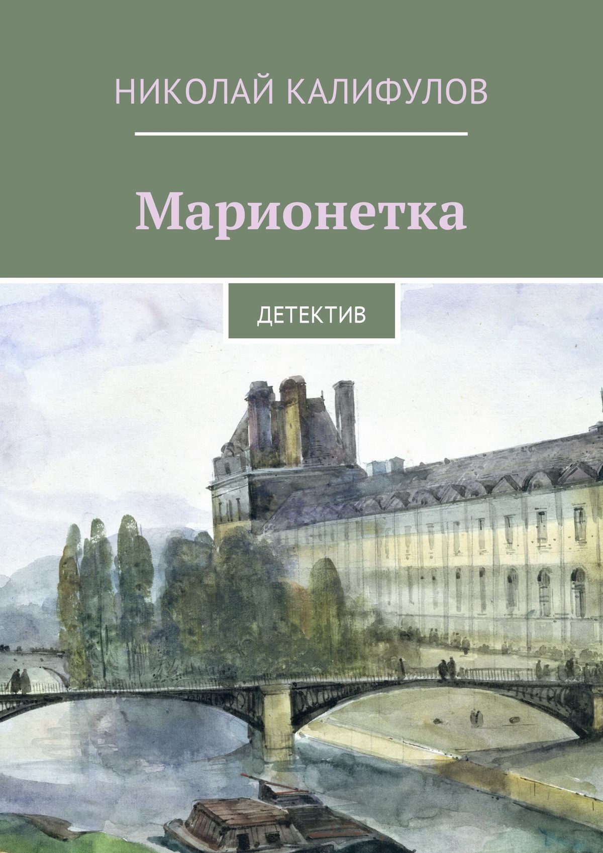 Обложка книги «Марионетка. Детектив»