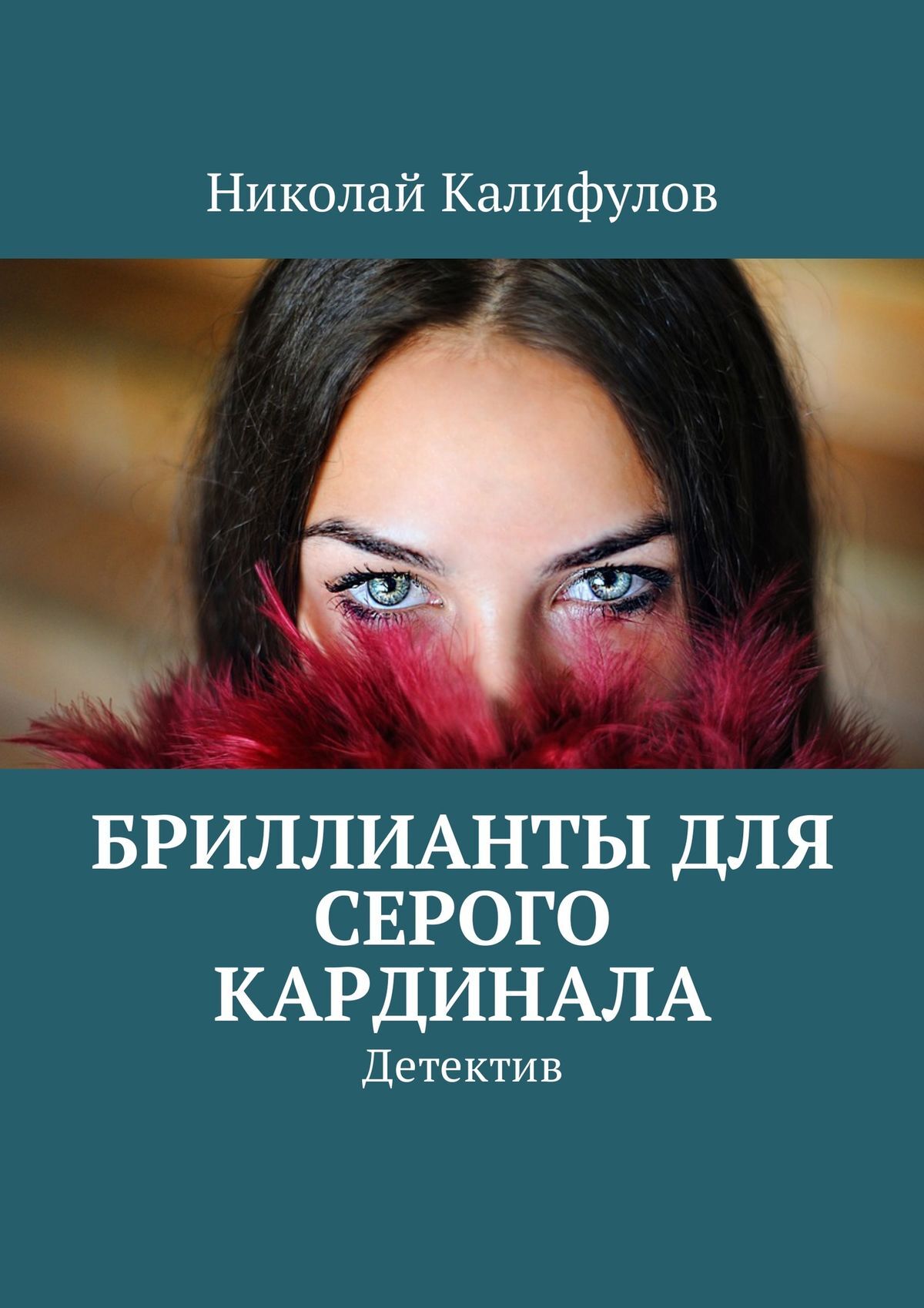 Обложка книги «Бриллианты для серого кардинала. Детектив»