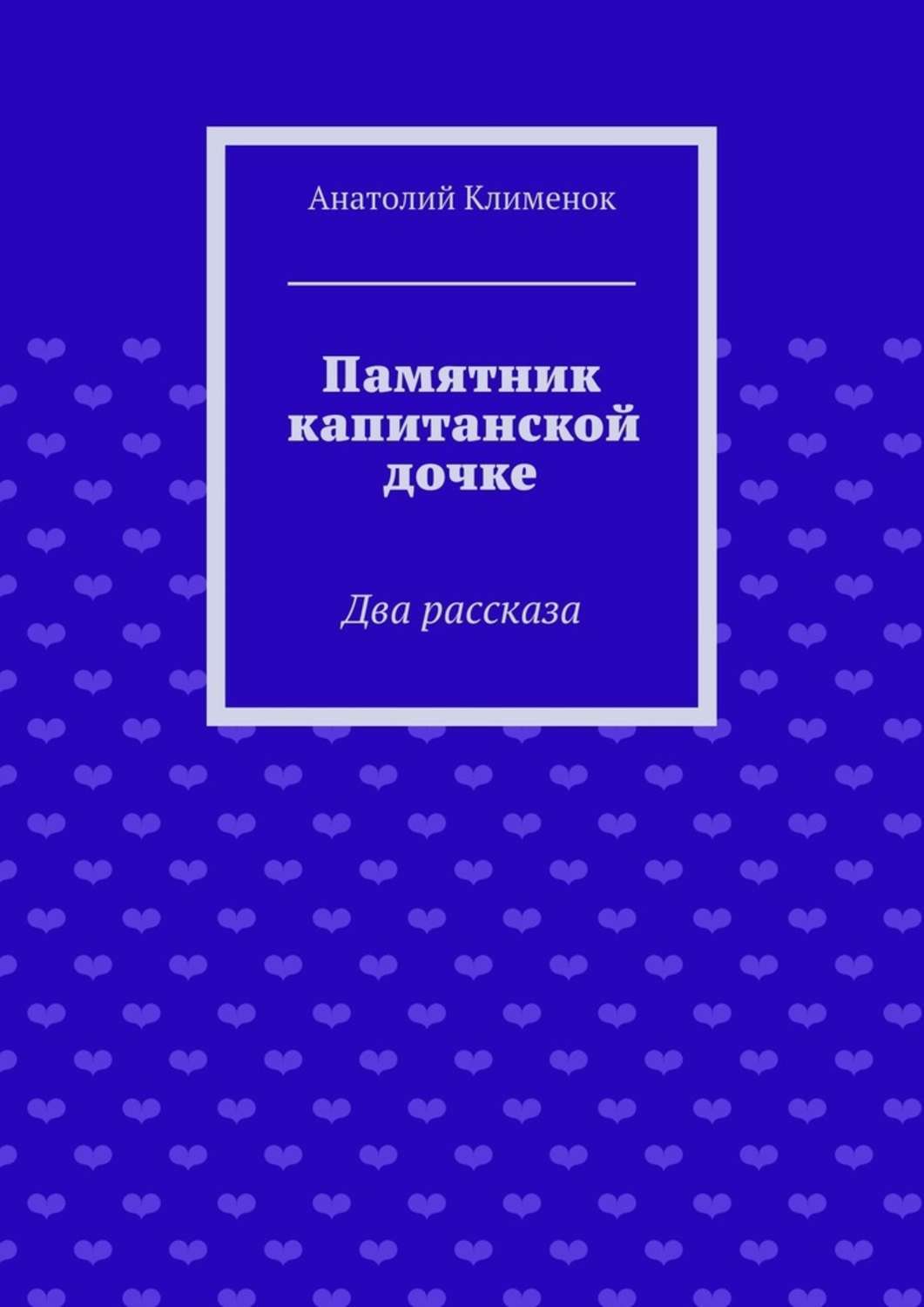 Обложка книги «Памятник капитанской дочке»