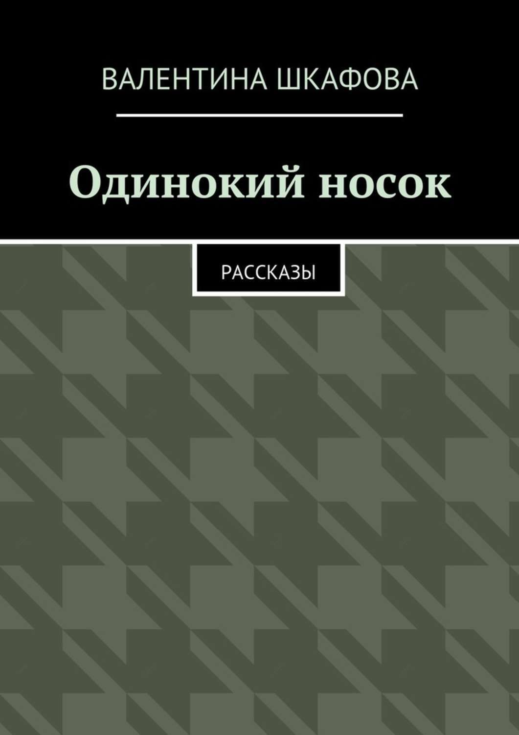 Обложка книги «Одинокий носок. Рассказы»