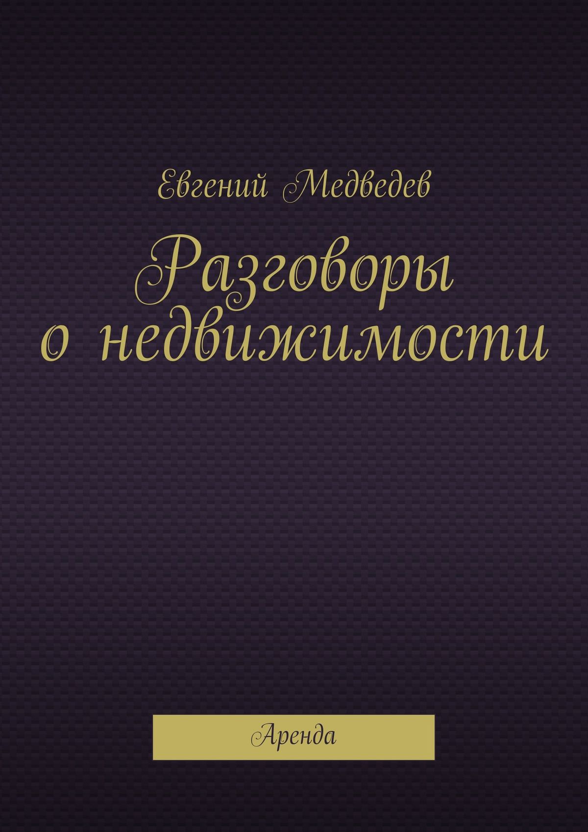 Обложка книги «Разговоры о недвижимости»