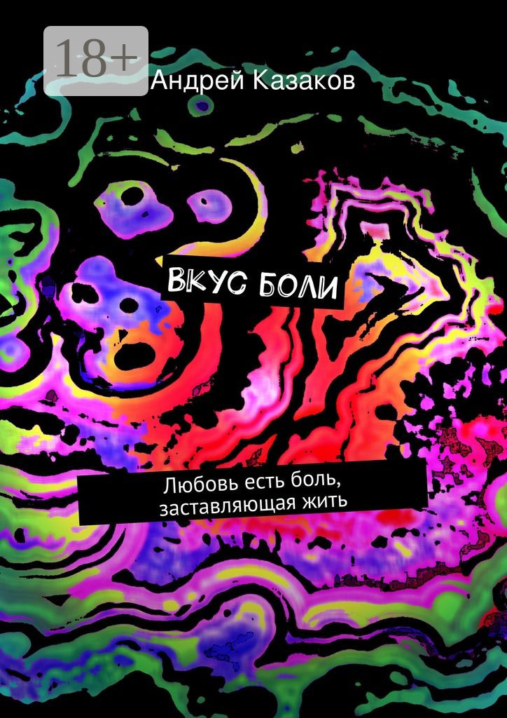Обложка книги «Вкус боли. Любовь есть боль, заставляющая жить»
