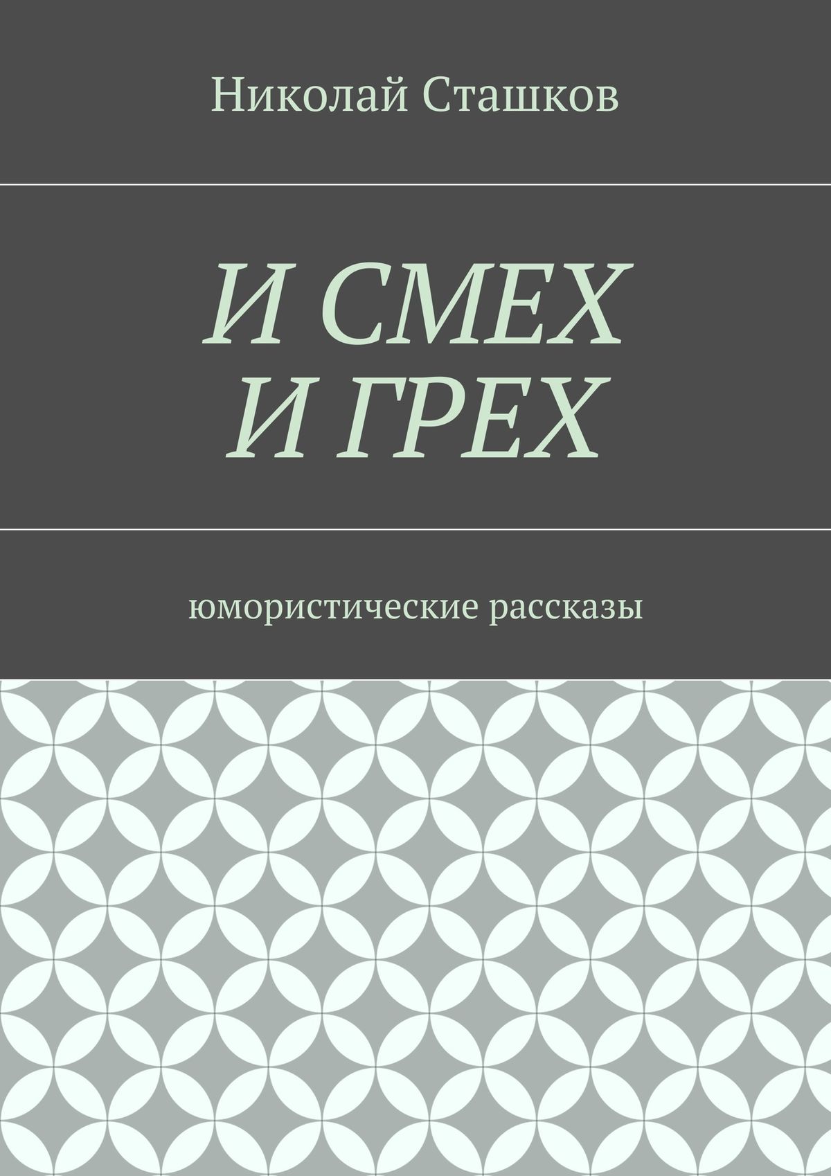 Обложка книги «И смех и грех. Юмористические рассказы»