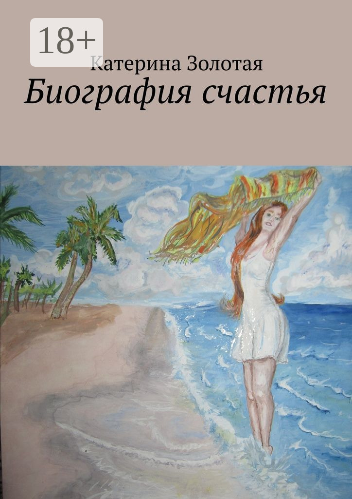 Обложка книги «Биография счастья»