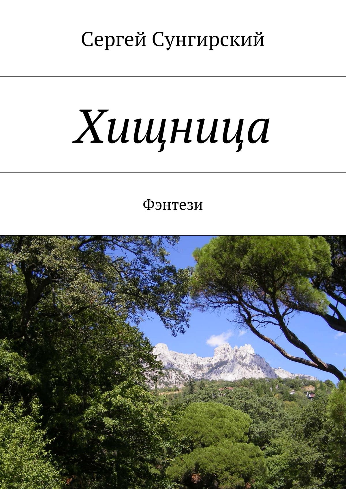 Обложка книги «Хищница. Фэнтези»
