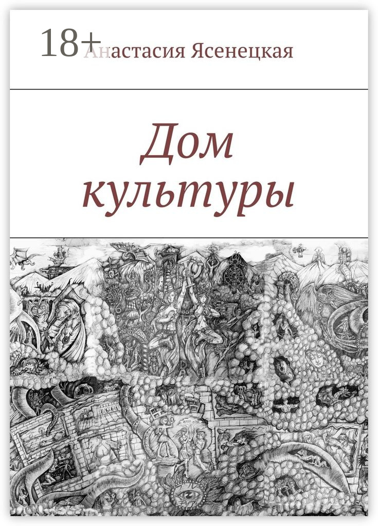 Обложка книги «Дом культуры»