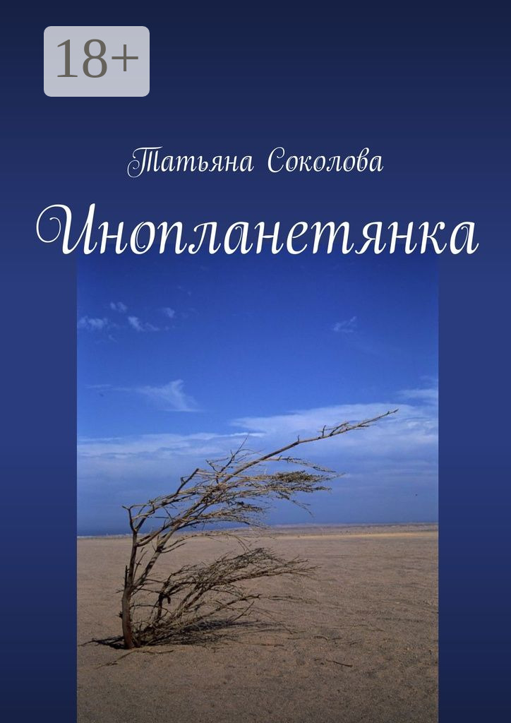 Обложка книги «Инопланетянка»