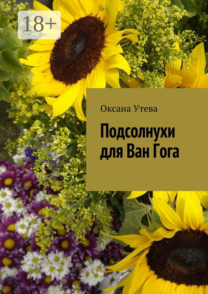 Обложка книги «Подсолнухи для Ван Гога»