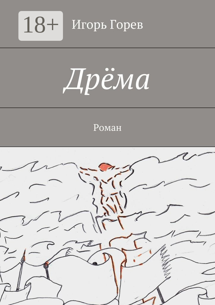 Обложка книги «Дрёма. Роман»