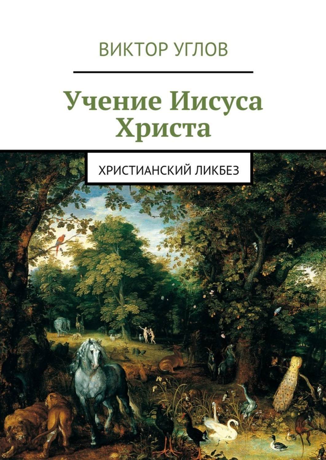 Обложка книги «Учение Иисуса Христа. Христианский ликбез»