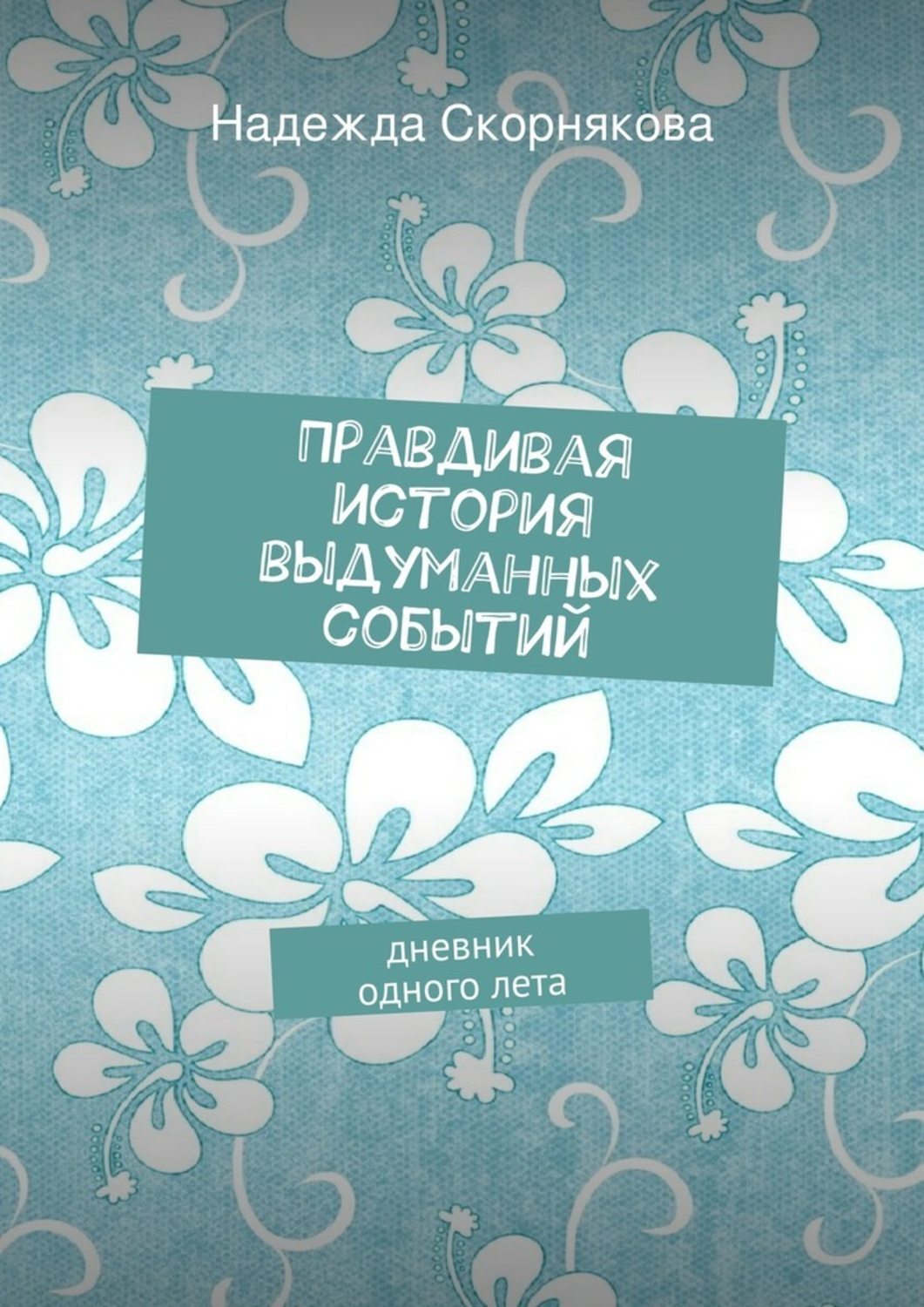 Обложка книги «Правдивая история выдуманных событий»