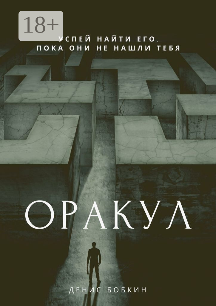 Обложка книги «Оракул. Сборник фантастической прозы»