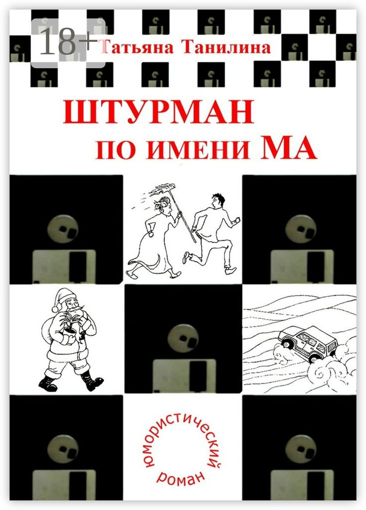 Обложка книги «Штурман по имени Ма. юмористический роман»