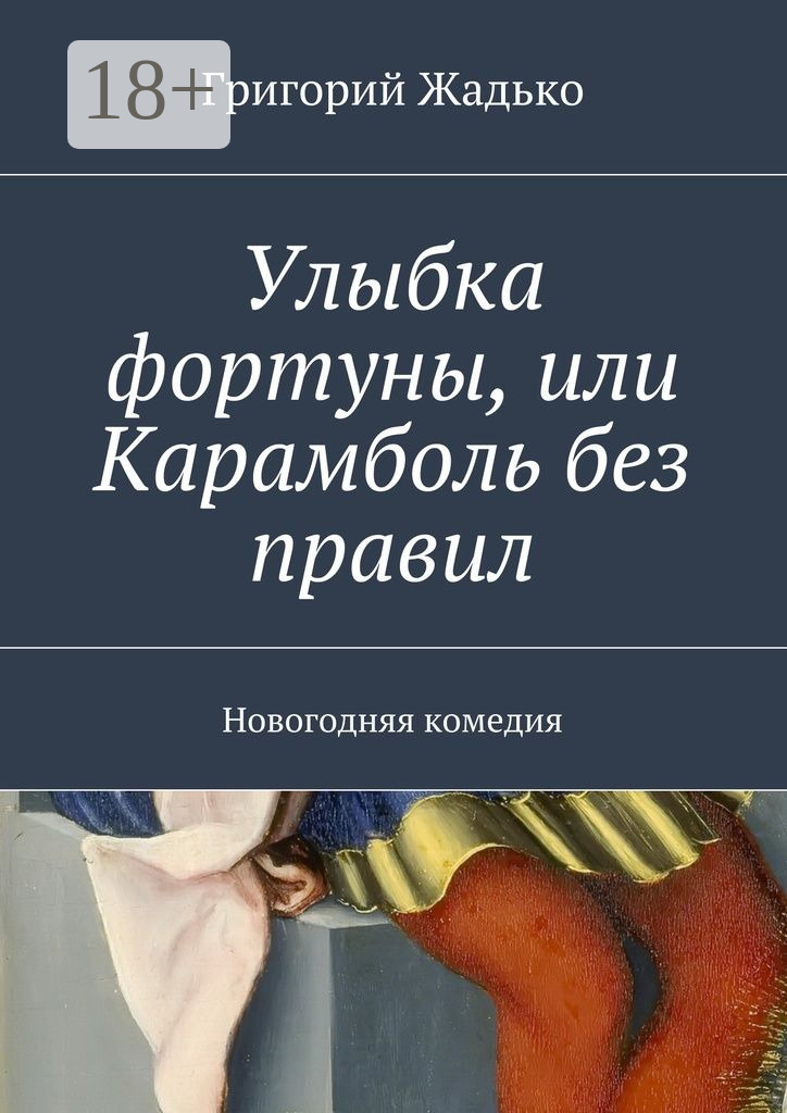 Обложка книги «Улыбка фортуны, или Карамболь без правил. Новогодняя комедия»