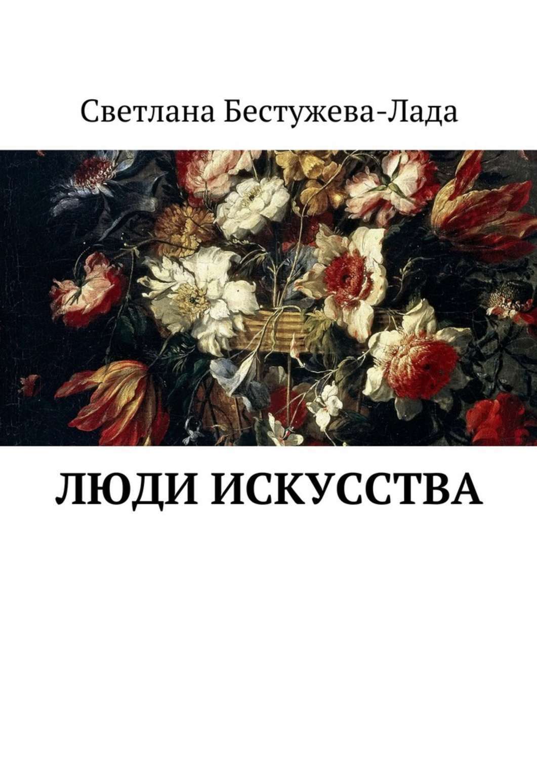 Обложка книги «Люди искусства»