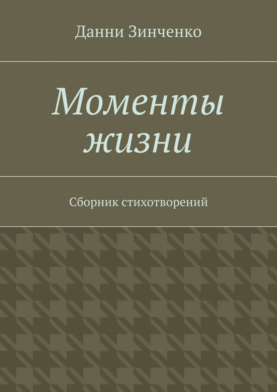 Обложка книги «Моменты жизни»