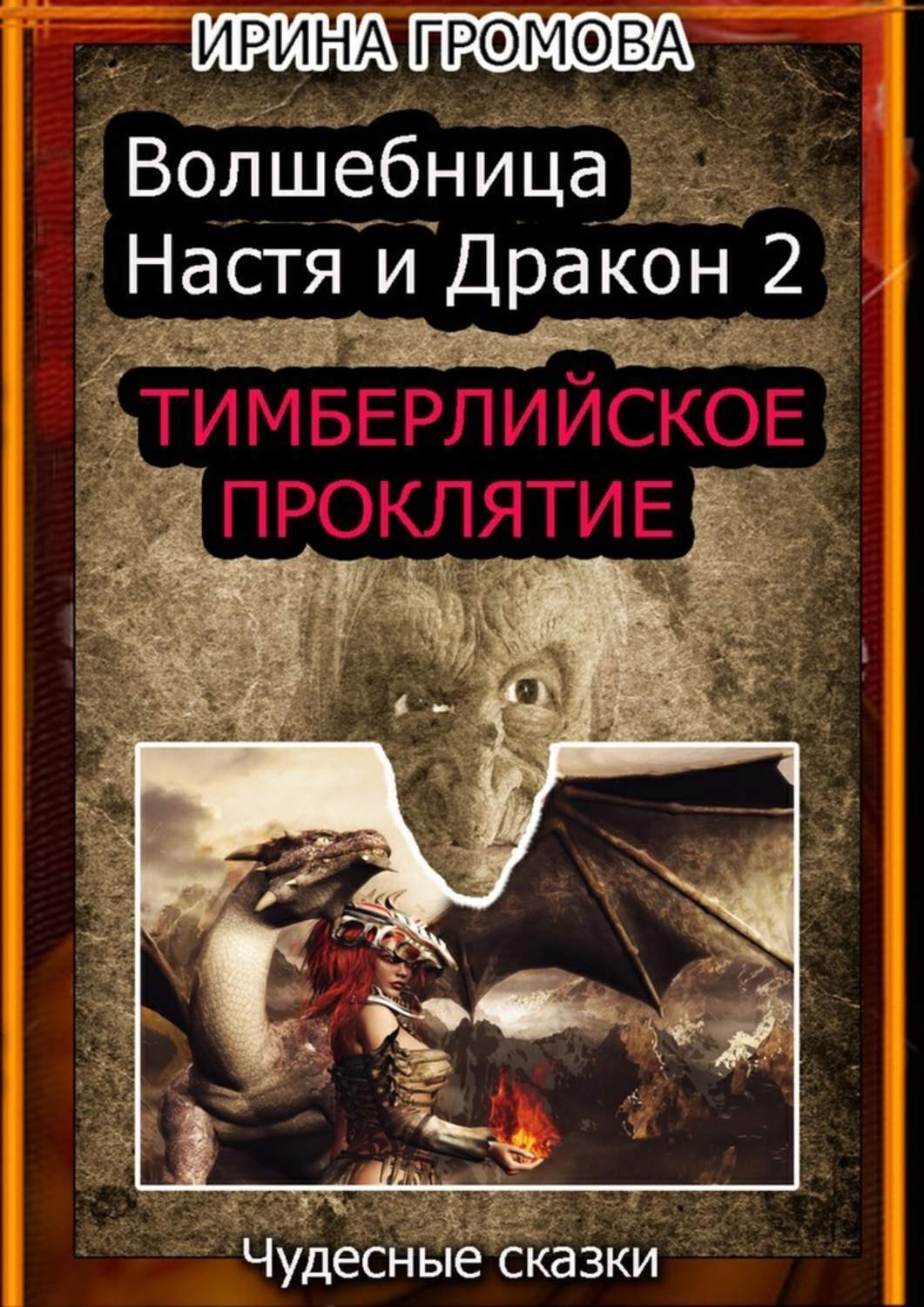 Обложка книги «Волшебница Настя и Дракон 2. Тимберлийское проклятие»