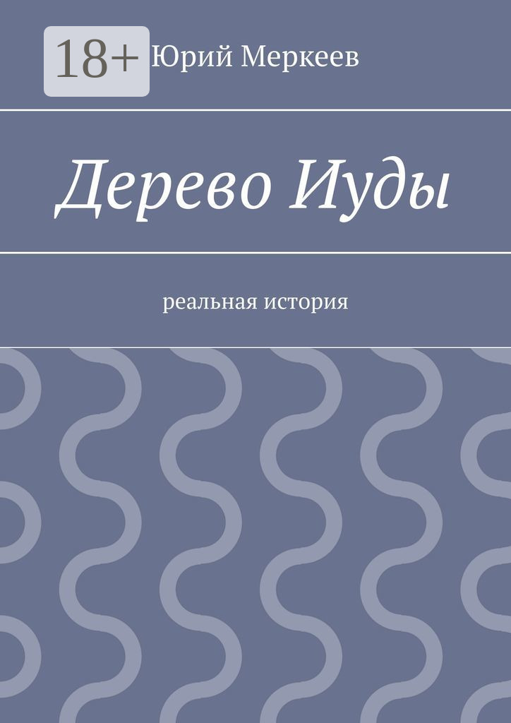 Обложка книги «Дерево Иуды. Реальная история»