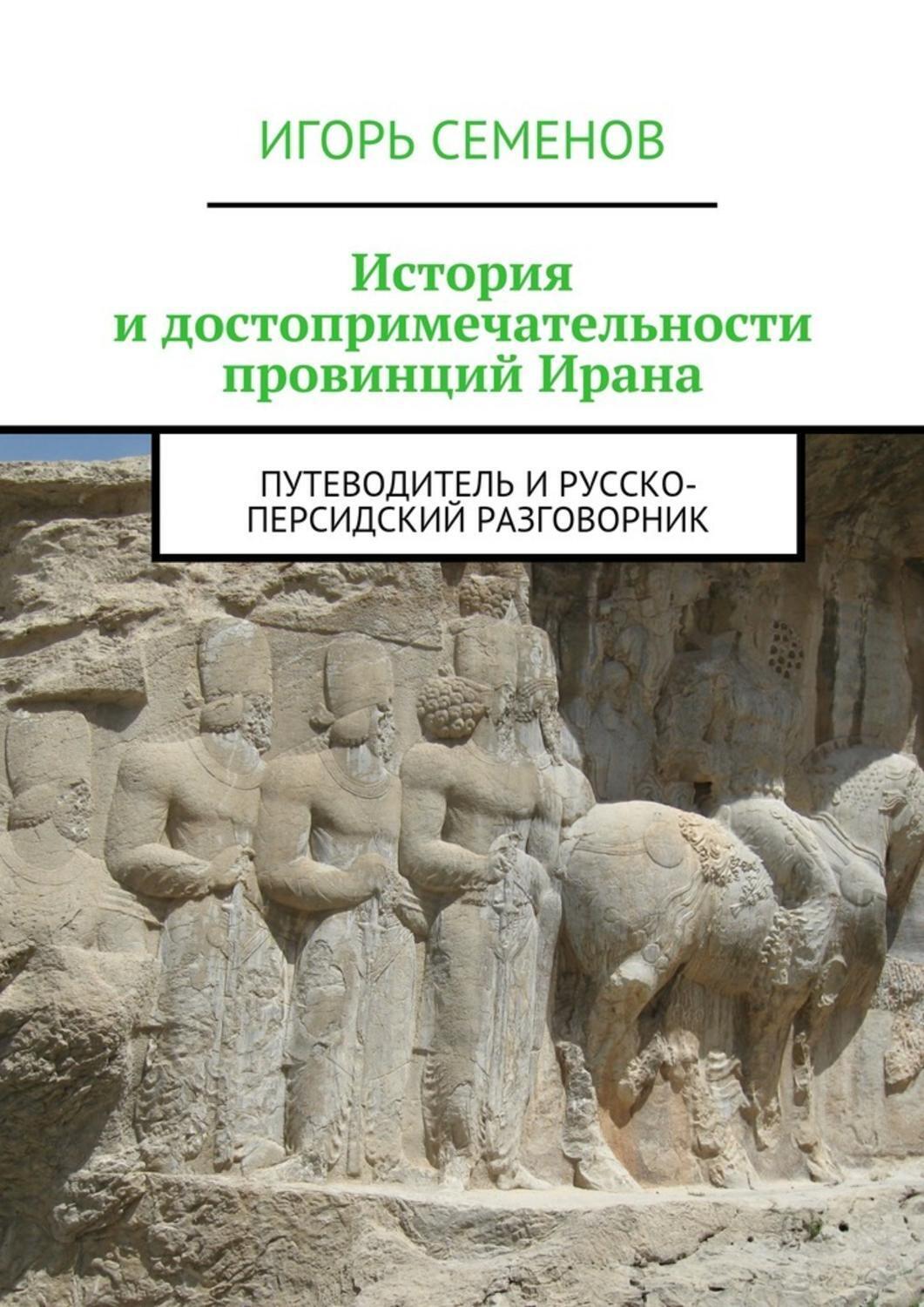 Обложка книги «История и достопримечательности провинций Ирана. Путеводитель и русско-персидский разговорник»