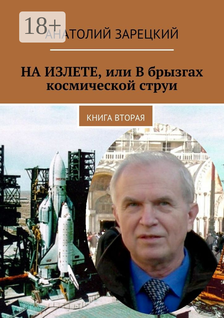 Обложка книги «На излете, или В брызгах космической струи. Книга вторая»