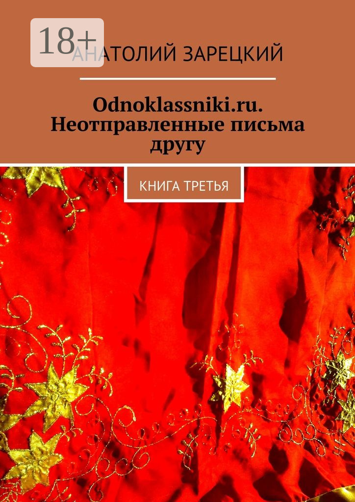 Обложка книги «Odnoklassniki.ru. Неотправленные письма другу. Книга третья»
