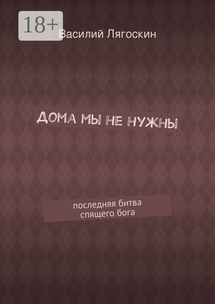 Обложка книги «Дома мы не нужны. последняя битва спящего бога»