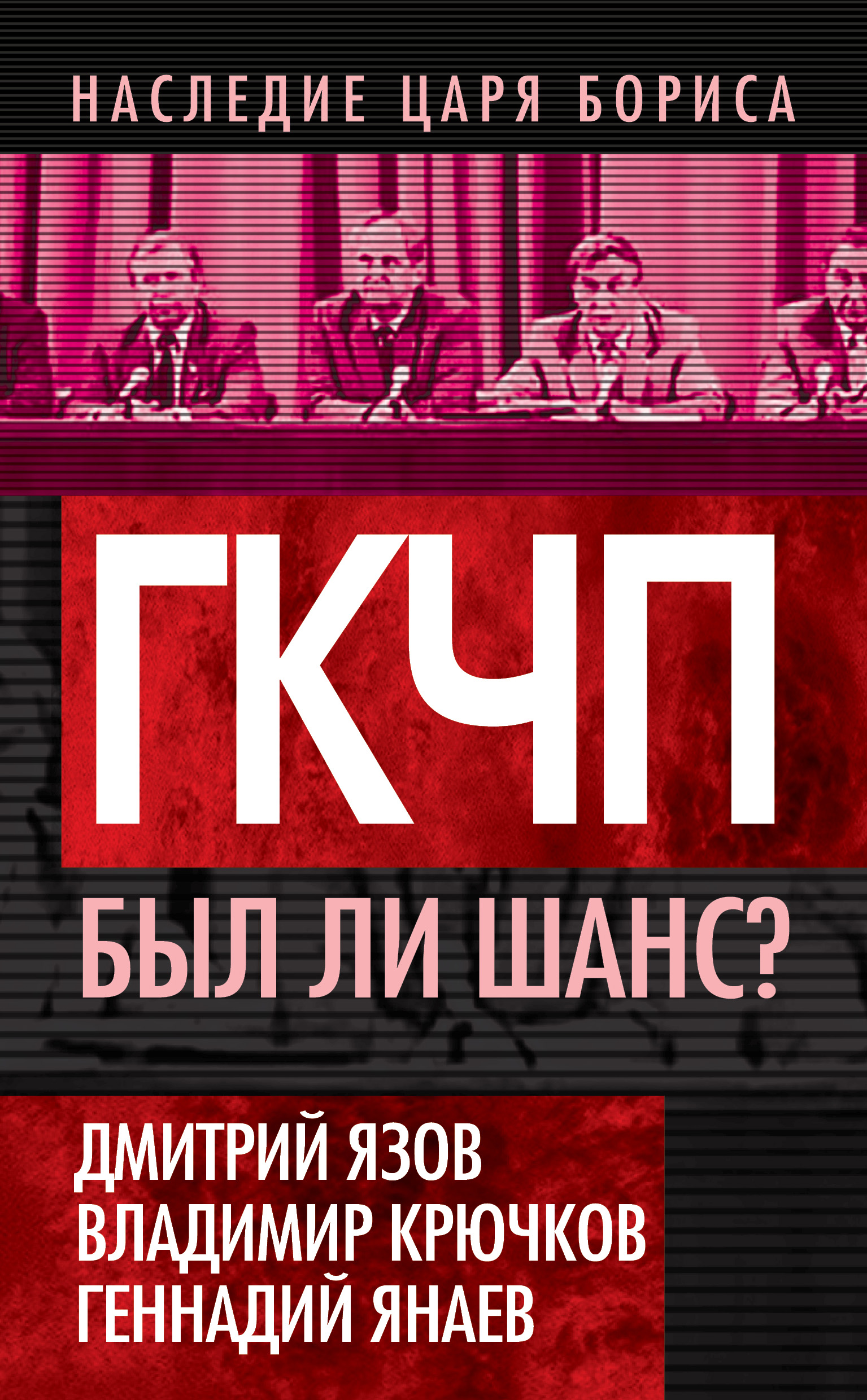 Обложка книги «ГКЧП. Был ли шанс?»
