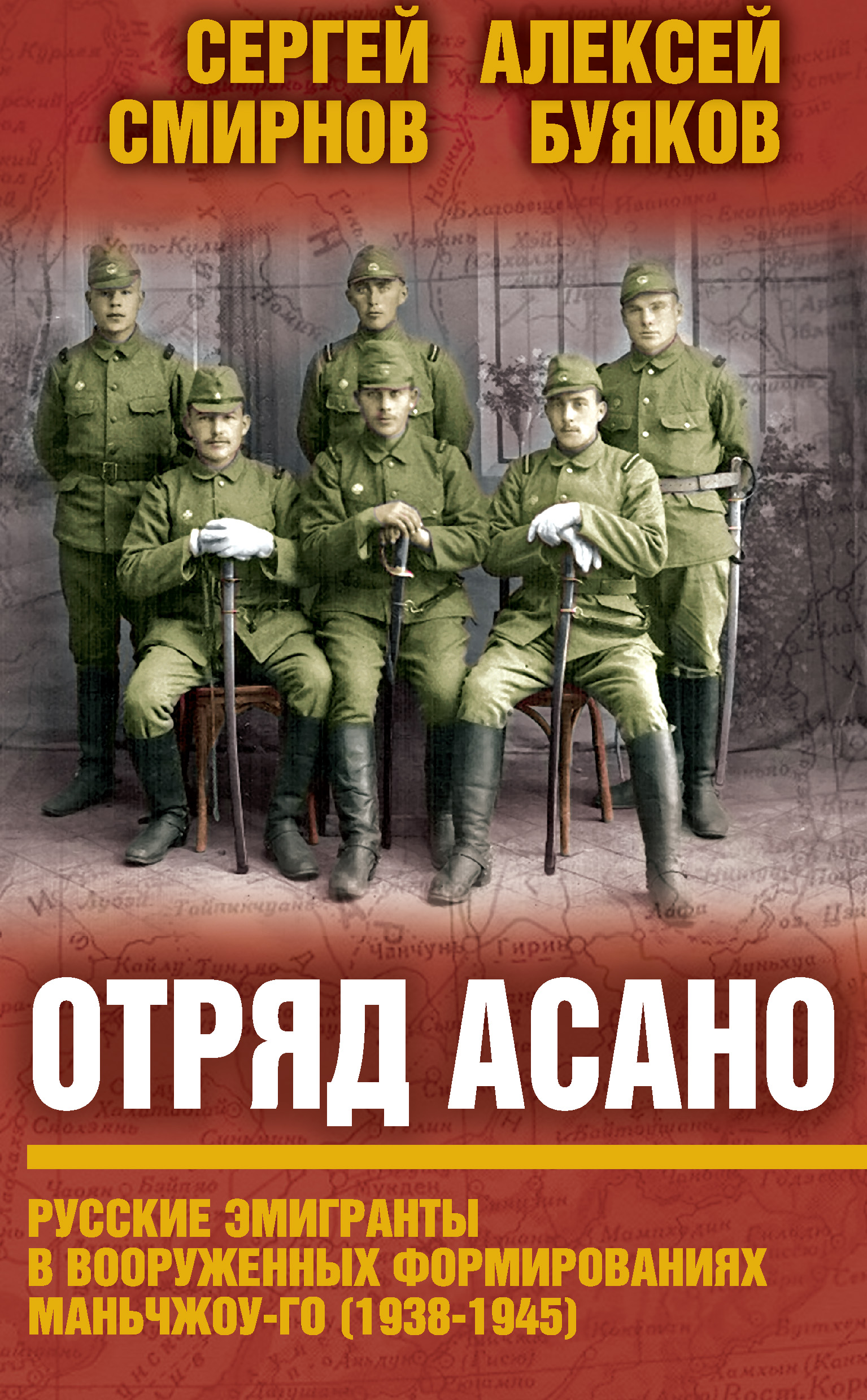 Обложка книги «Отряд Асано. Русские эмигранты в вооруженных формированиях Маньчжоу-го (1938–1945)»