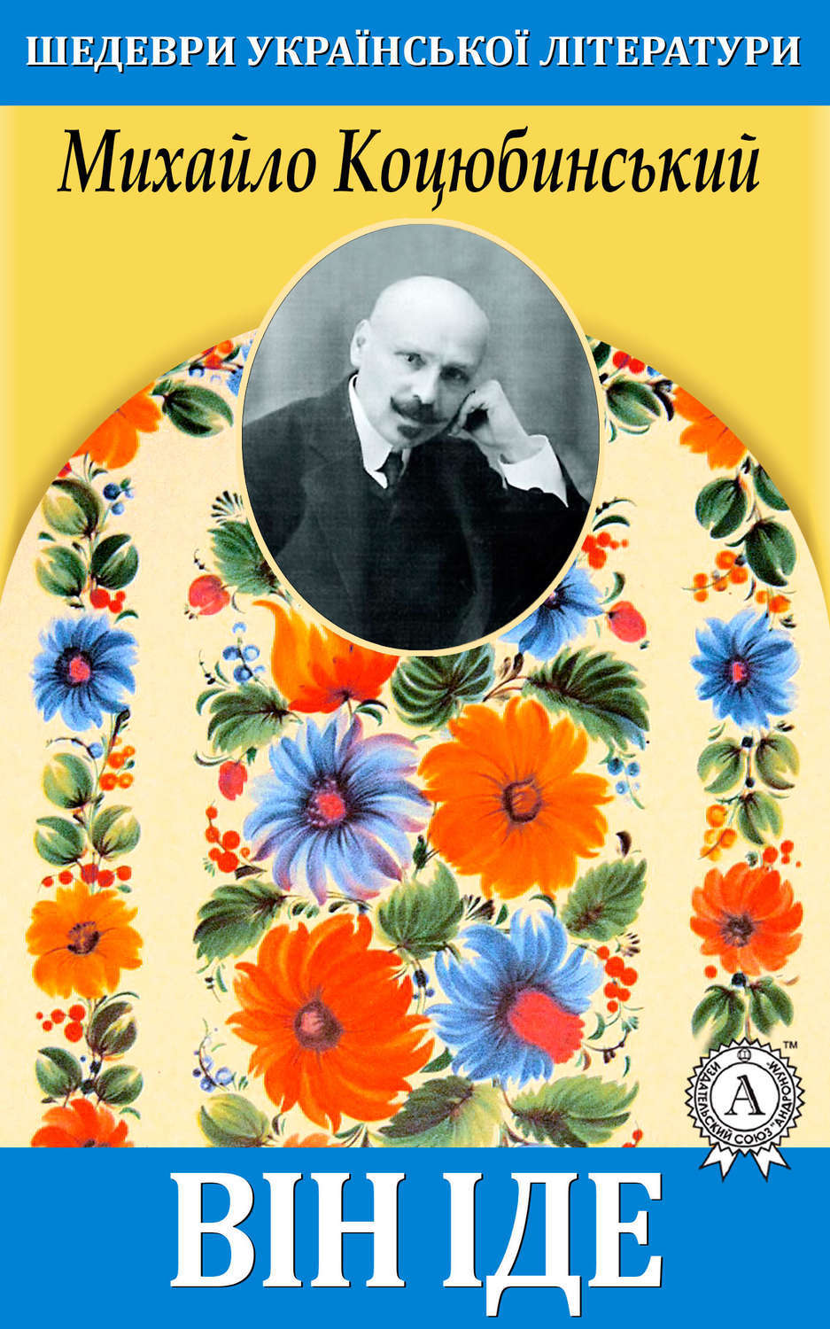 Обложка книги «Він іде»
