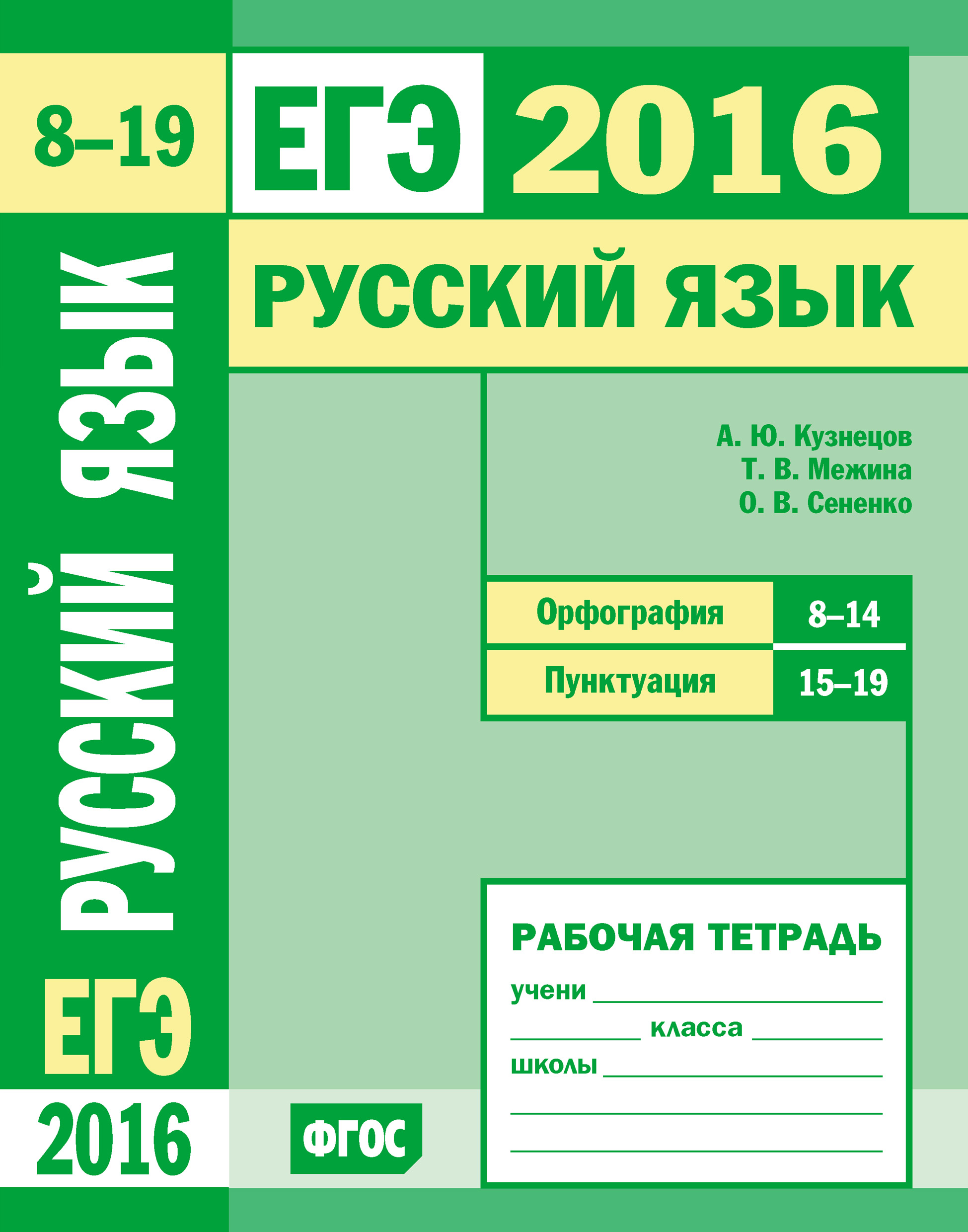 Обложка книги «ЕГЭ 2016. Русский язык. Орфография (задания 8–14). Пунктуация (задания 15–19). Рабочая тетрадь»