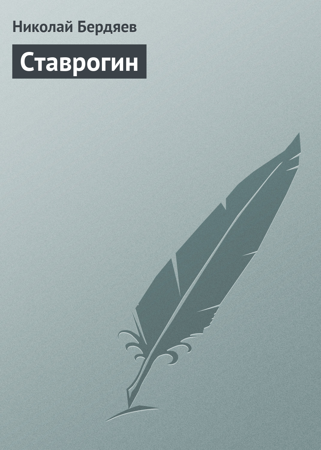 Обложка книги «Ставрогин»