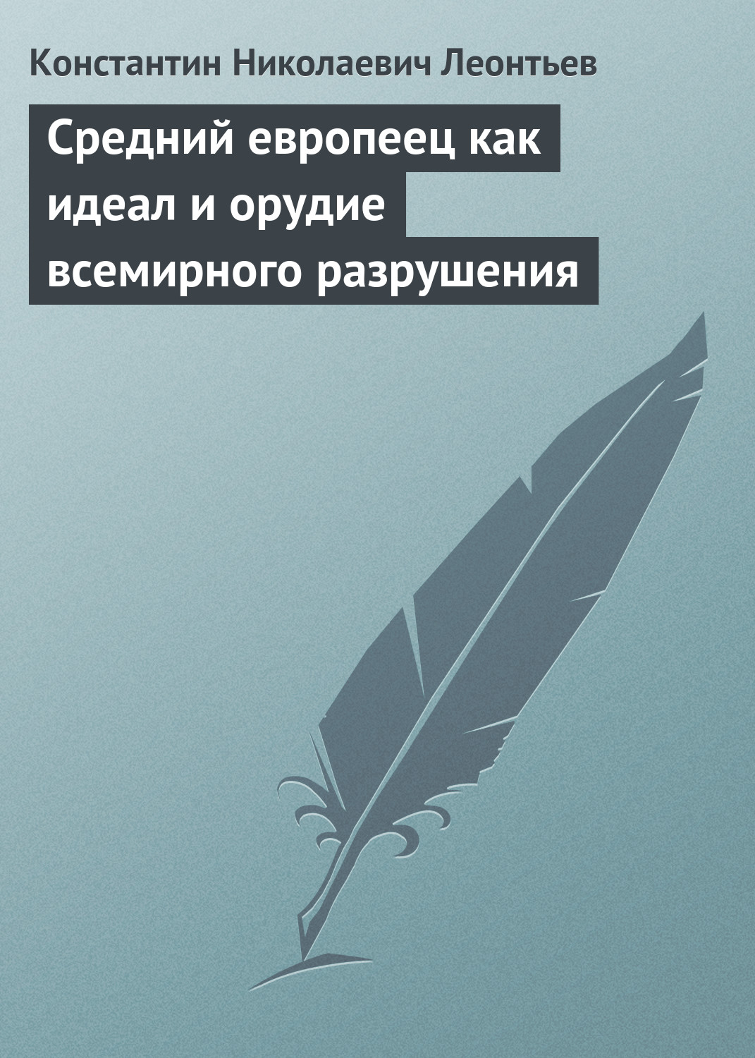Обложка книги «Средний европеец как идеал и орудие всемирного разрушения»