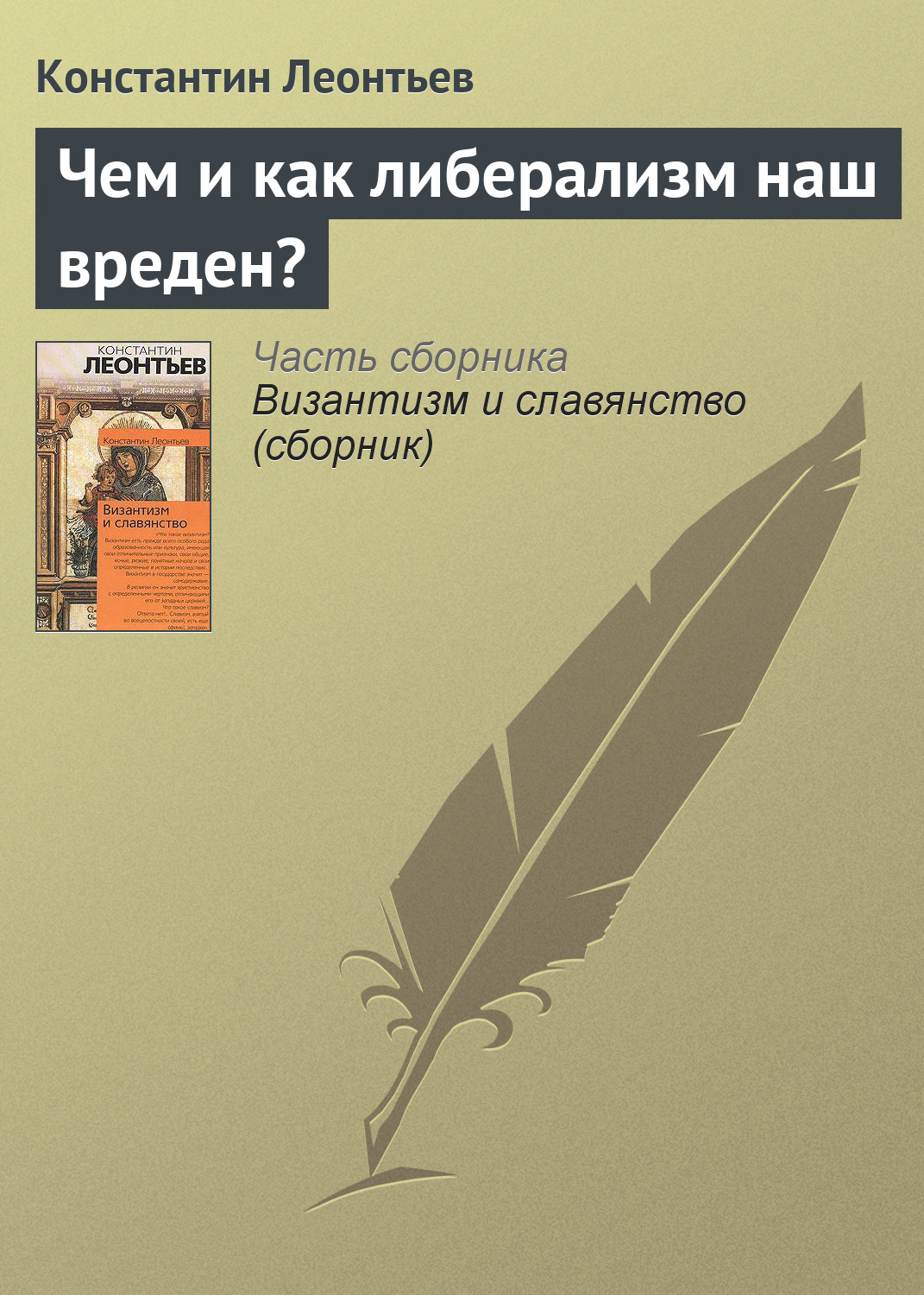Обложка книги «Чем и как либерализм наш вреден?»