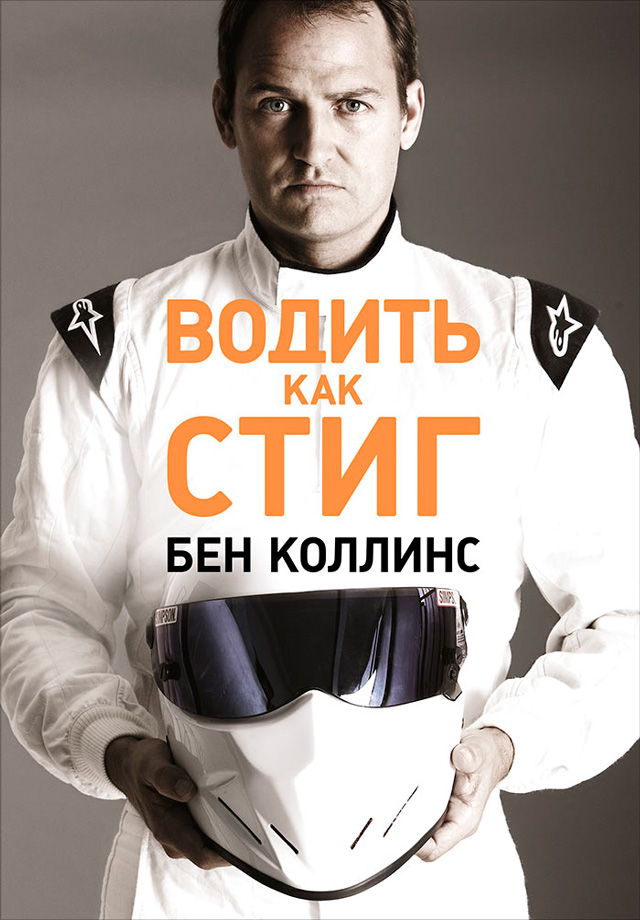 Обложка книги «Водить как Стиг»