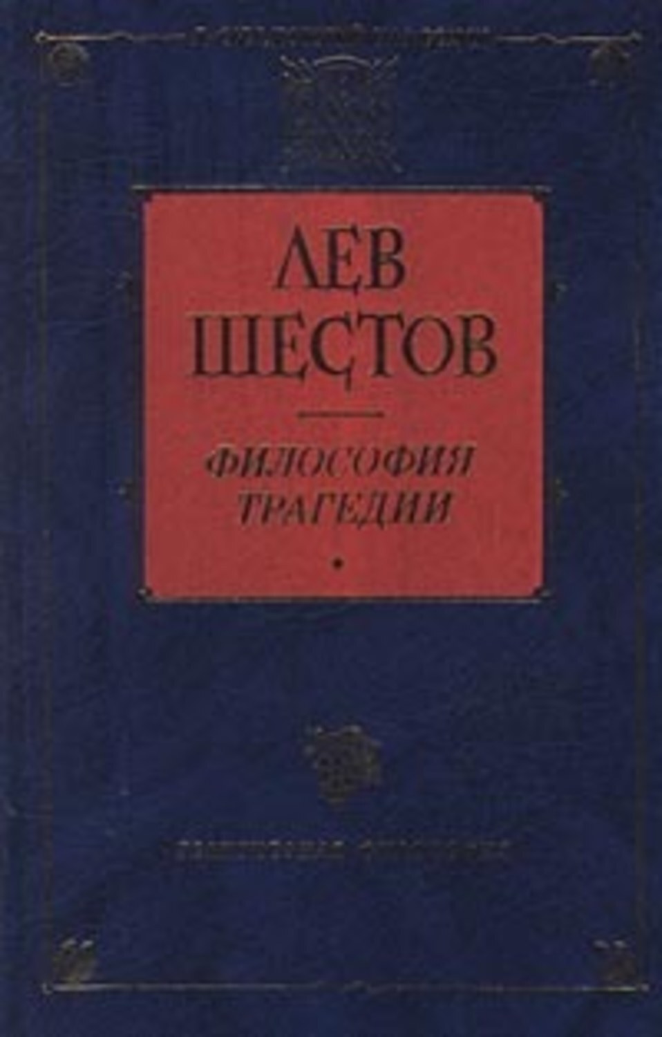 Обложка книги «Добро в учении гр. Толстого и Ницше»