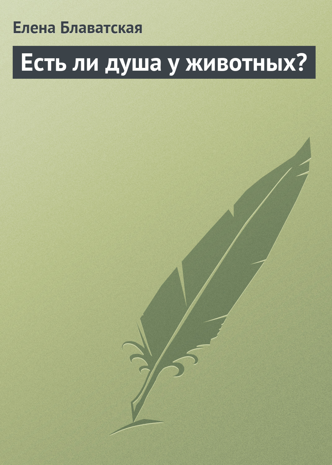 Обложка книги «Есть ли душа у животных?»