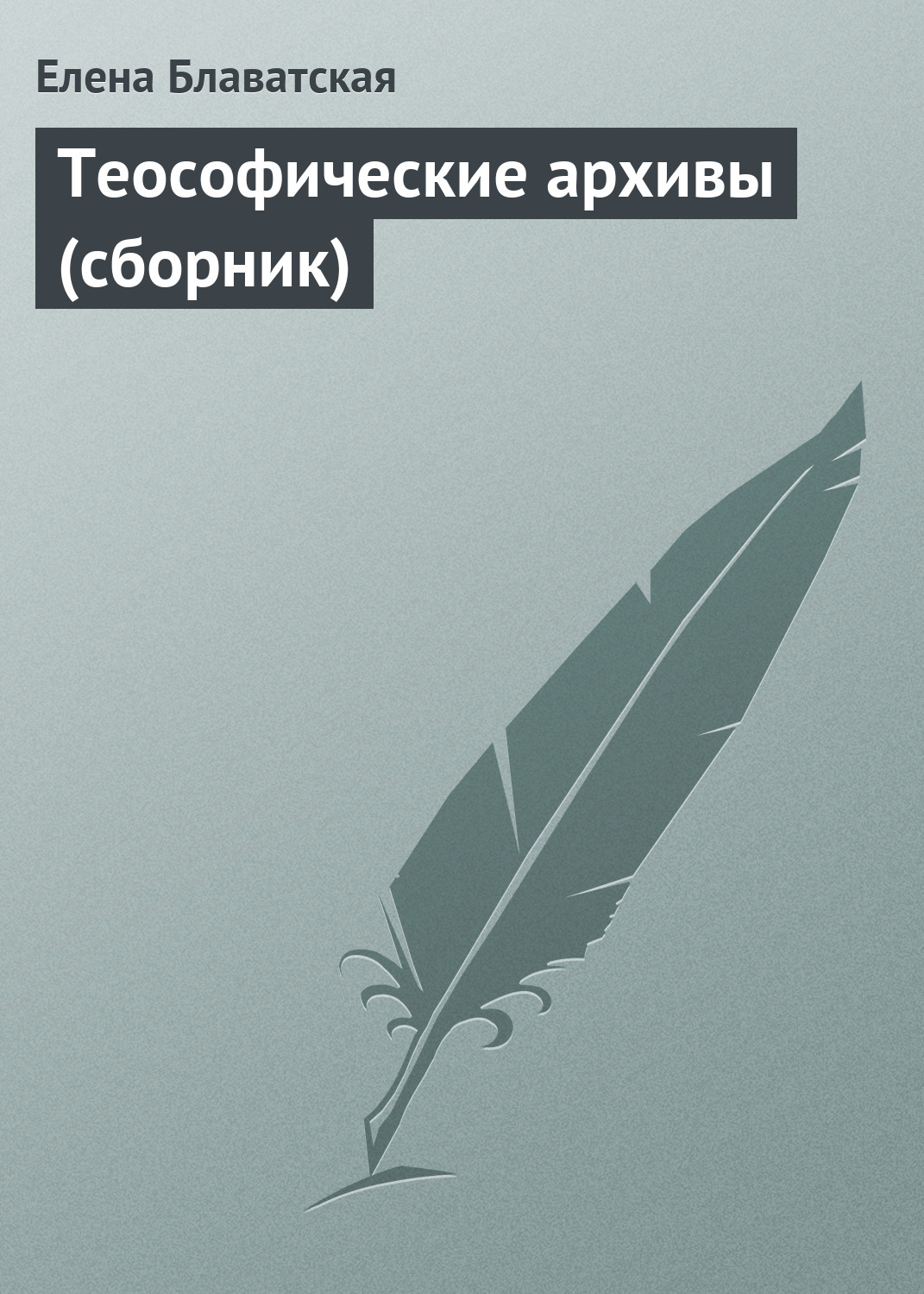Обложка книги «Теософические архивы (сборник)»