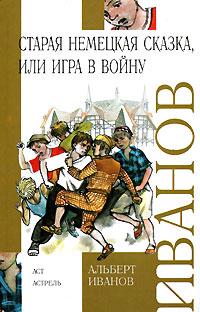 Обложка книги «Старая немецкая сказка, или Игра в войну (сборник)»