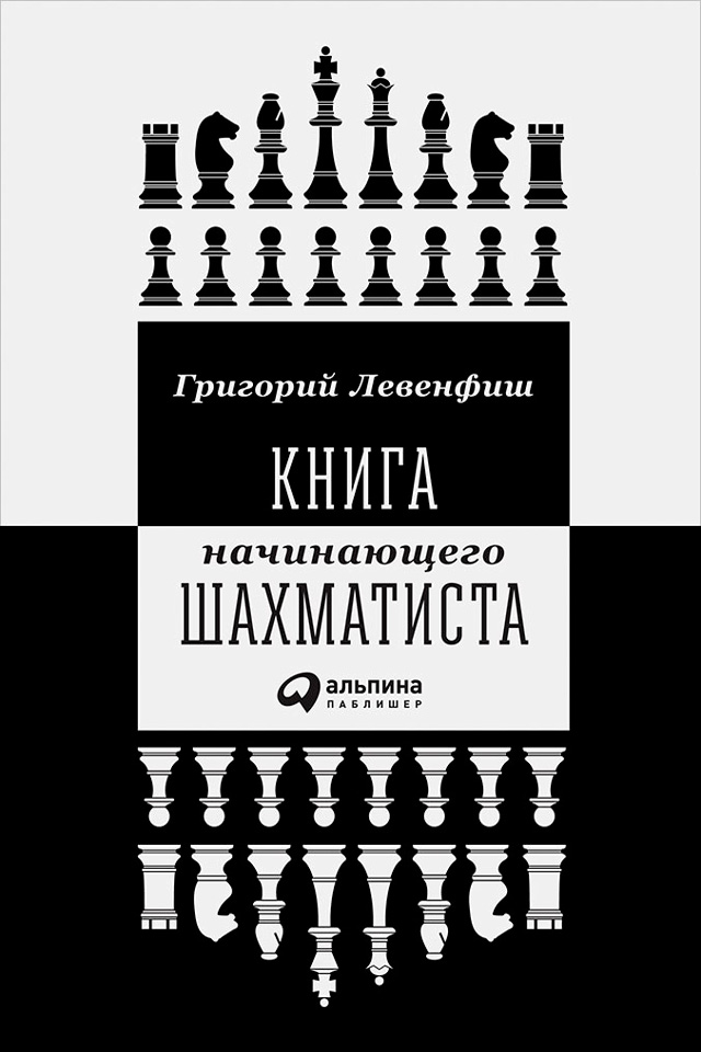 Обложка книги «Книга начинающего шахматиста»