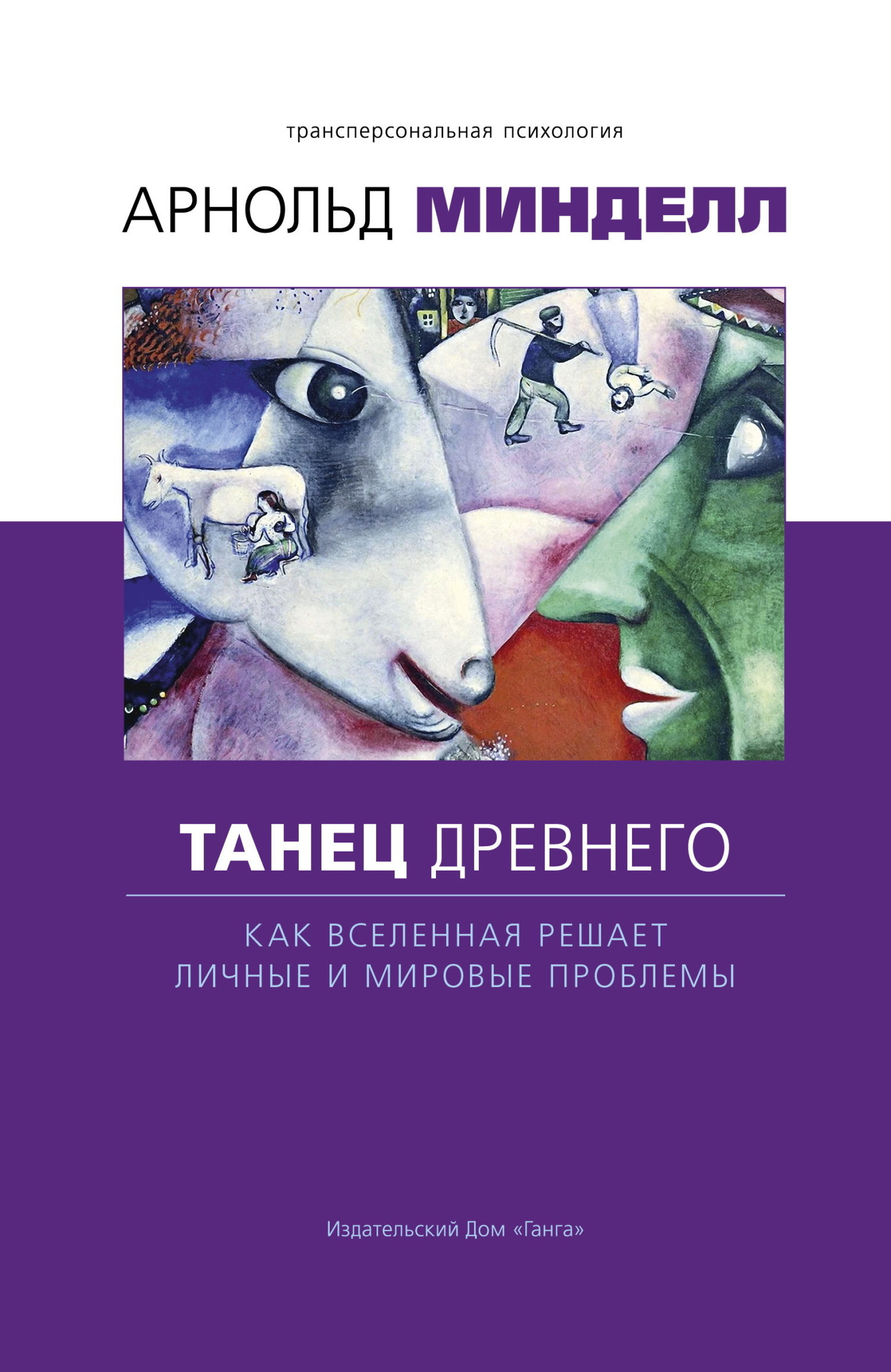 Обложка книги «Танец древнего. Как Вселенная решает личные и мировые проблемы»