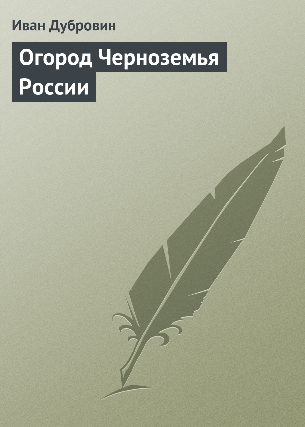 Обложка книги «Огород Черноземья России»