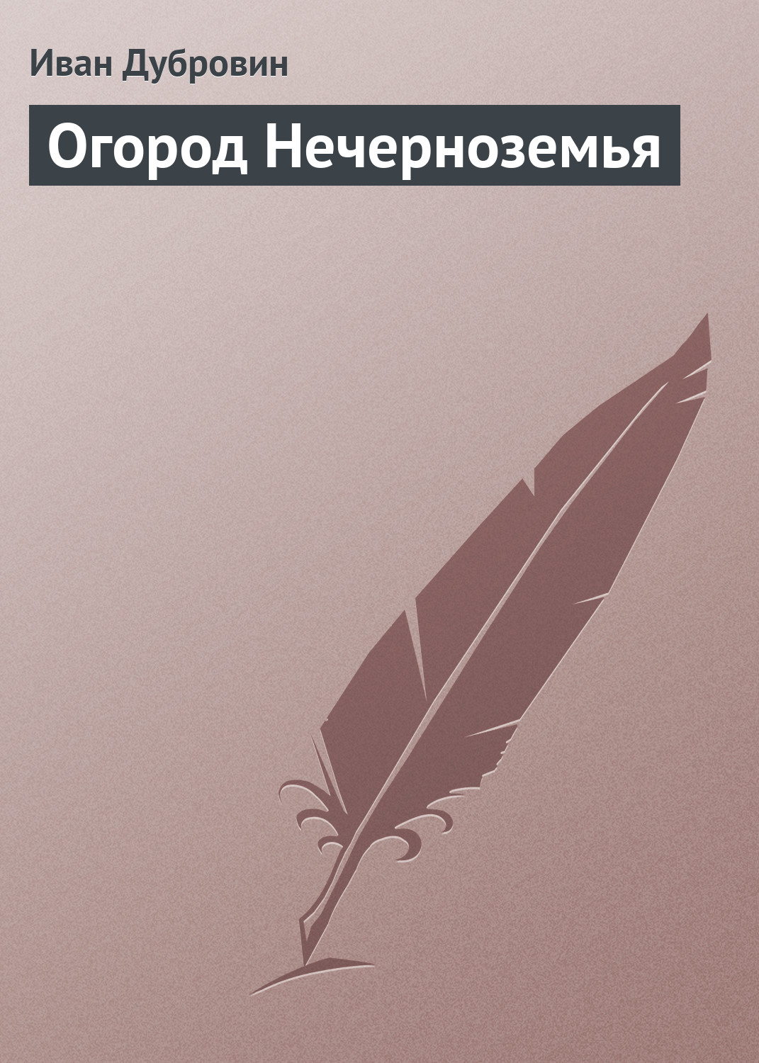 Обложка книги «Огород Нечерноземья»