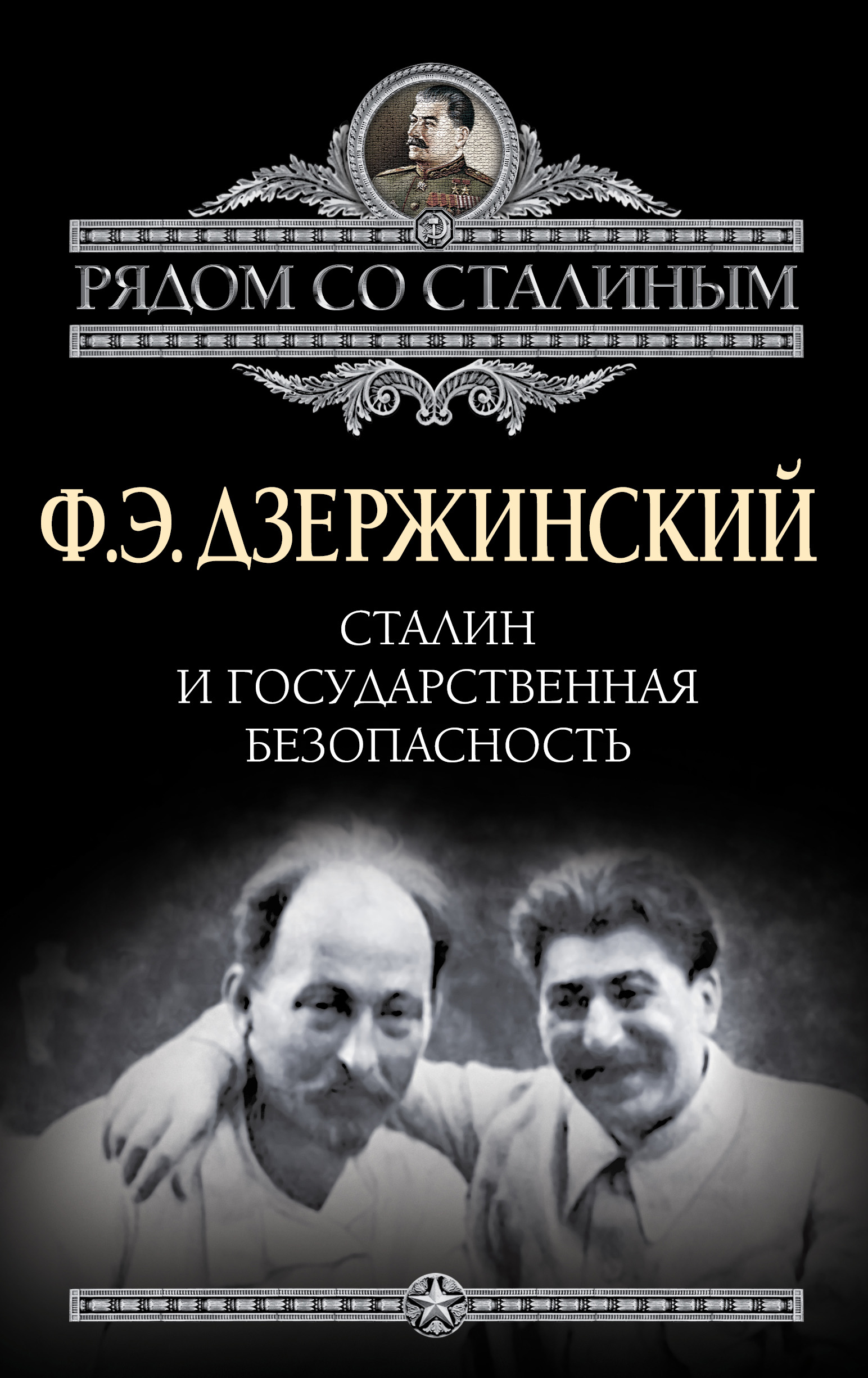 Обложка книги «Сталин и Государственная безопасность»