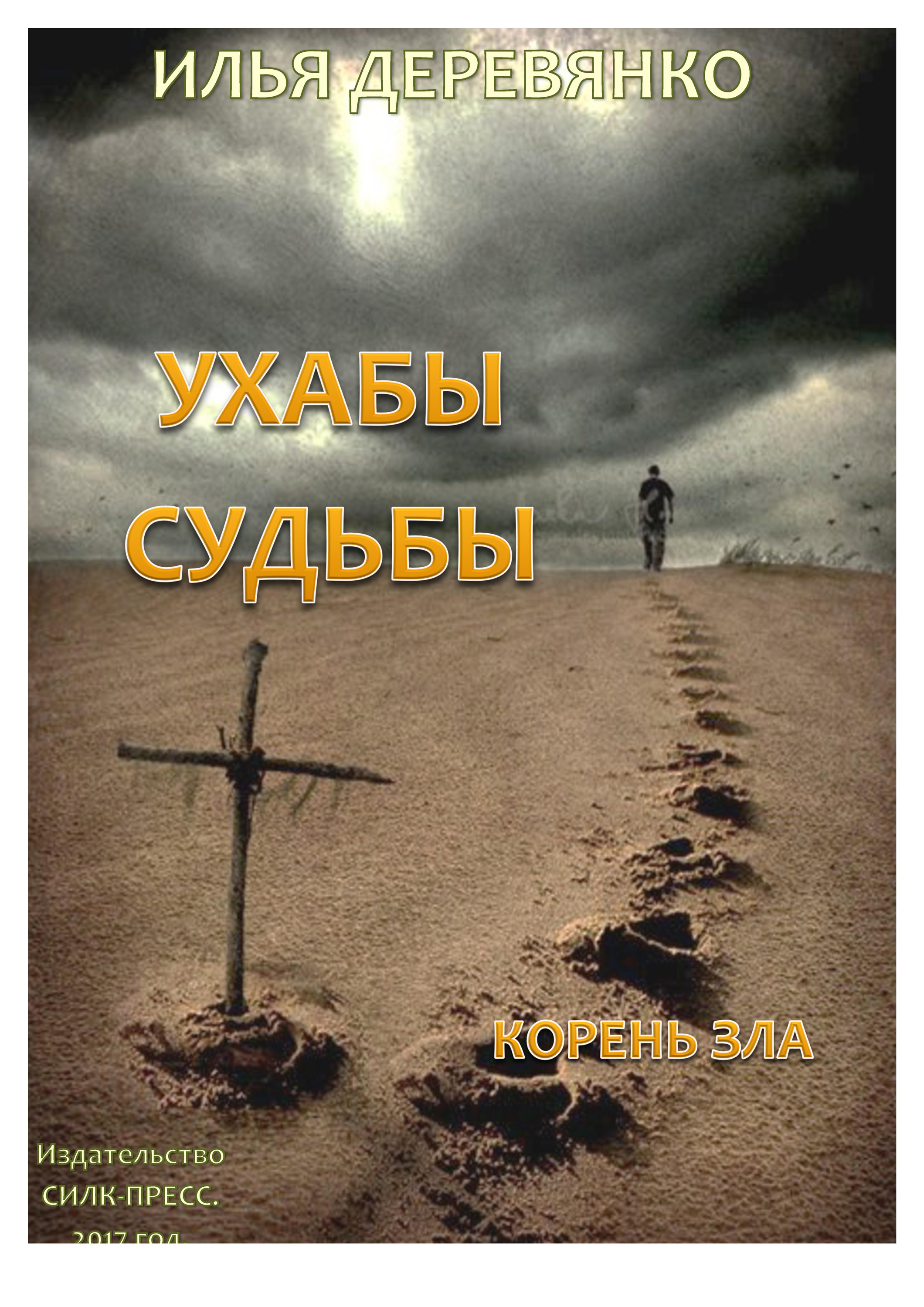 Обложка книги «Корень зла»