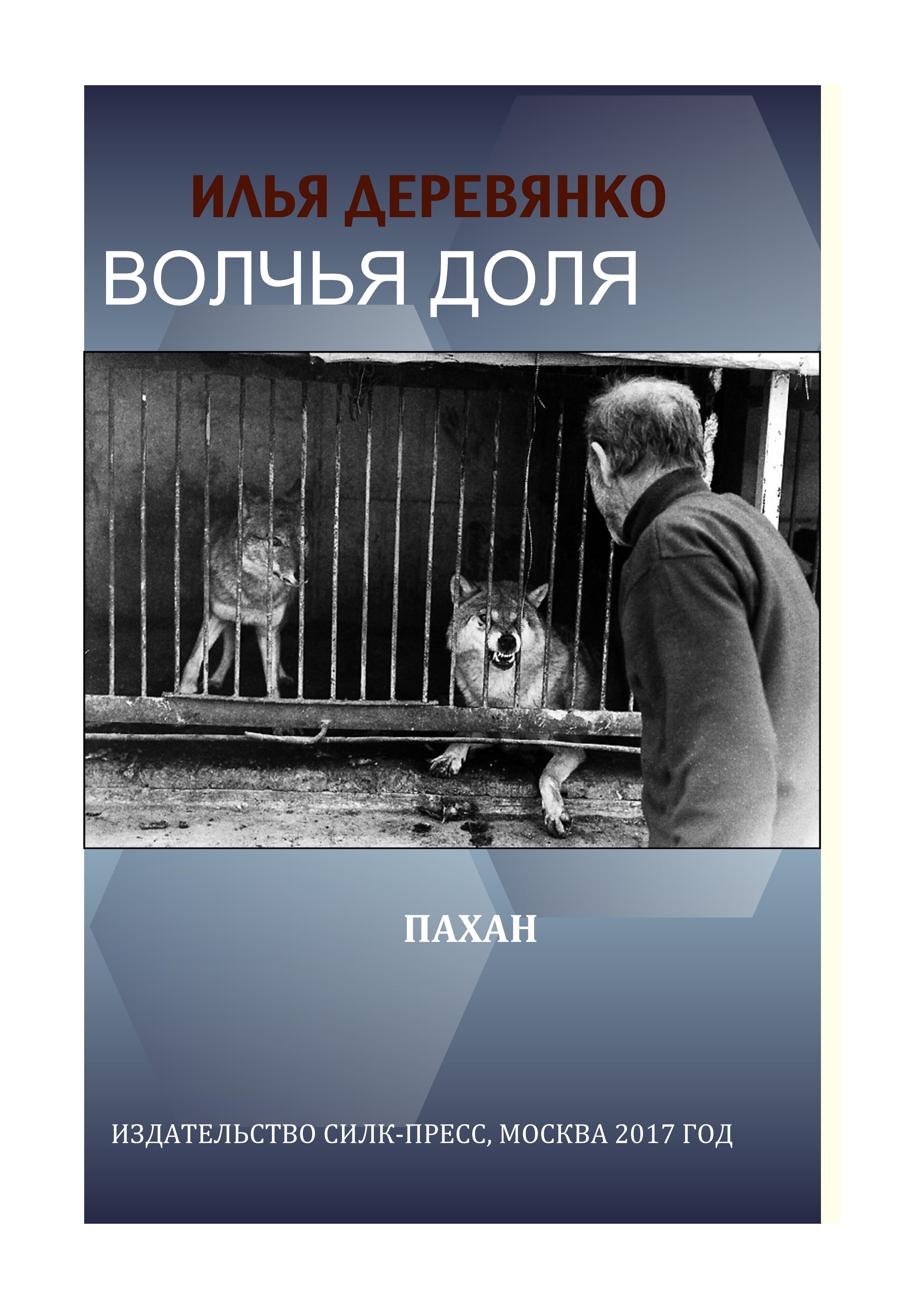 Обложка книги «Пахан»
