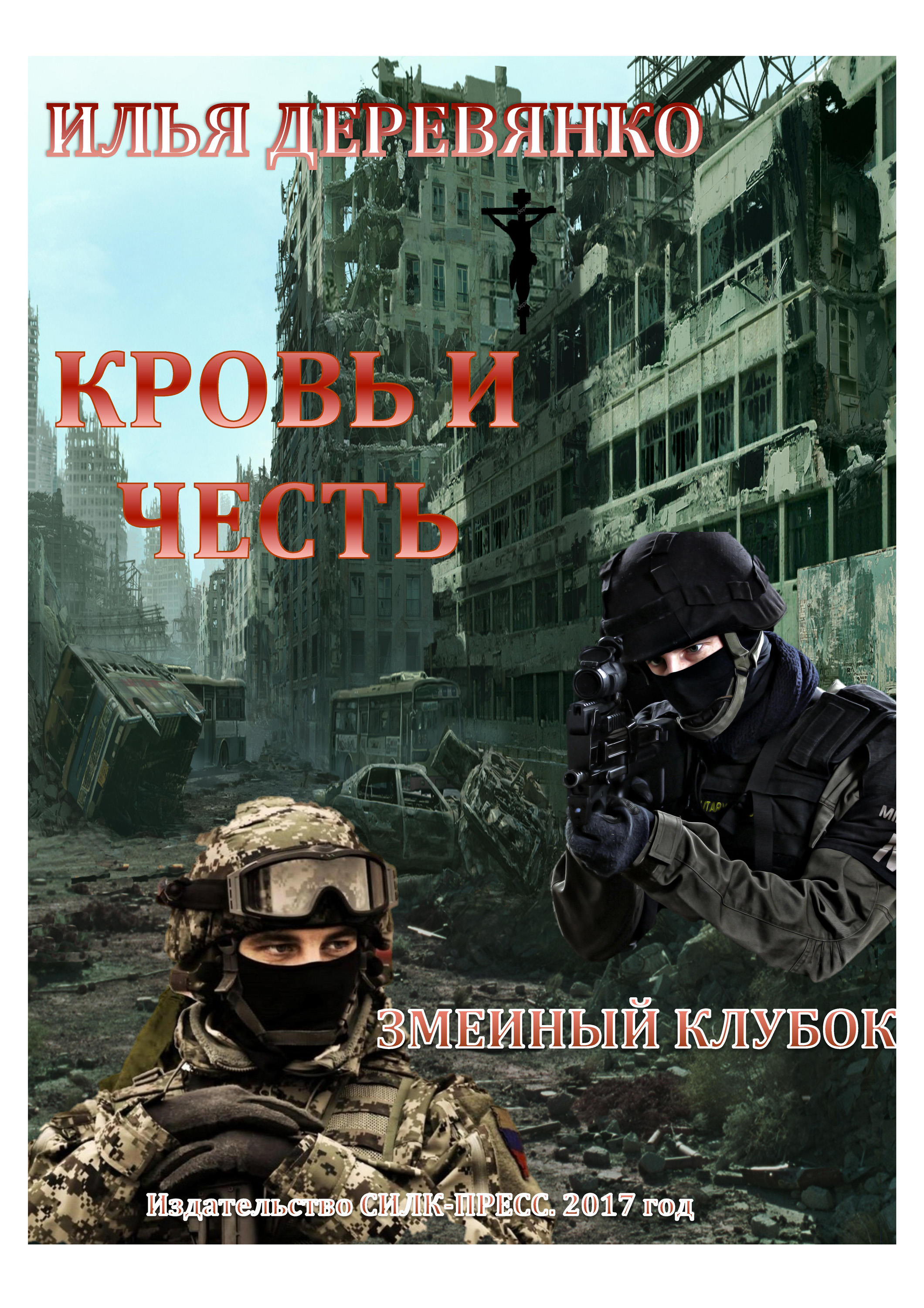Обложка книги «Змеиный клубок»