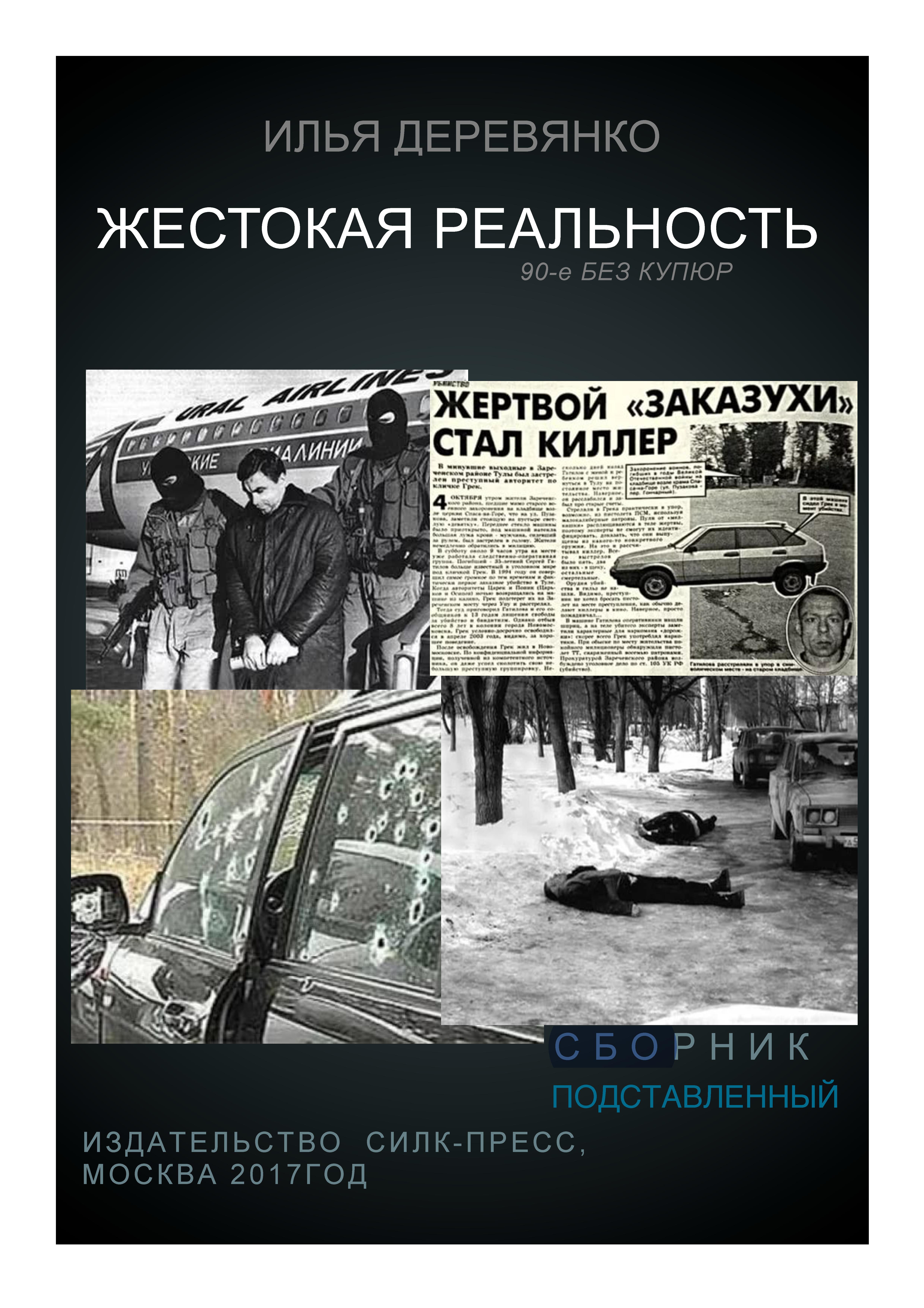 Обложка книги «Подставленный»